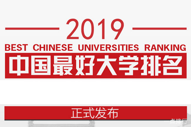 2019中国最好大学排名公布 附2019高校排名详细名单