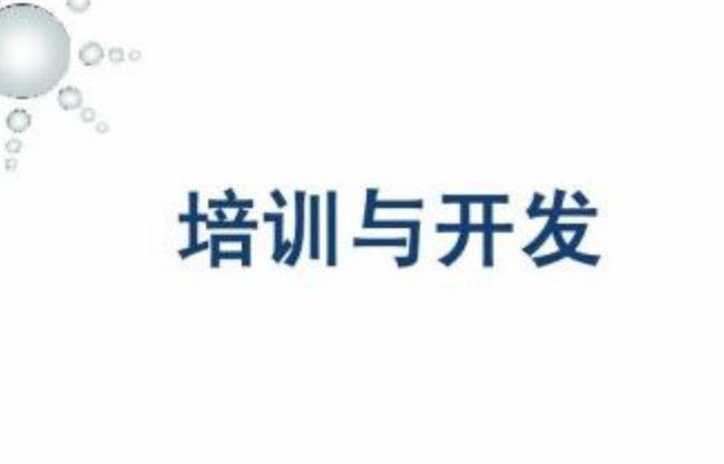 人事六大模块 了解人事后升职加薪不是梦