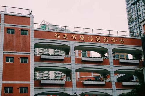 厦门岛内十大小学排名，厦门实验小学居第一