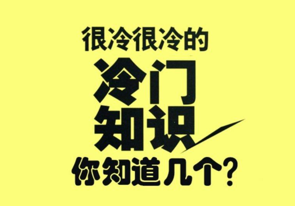 盘点生活中的冷知识：冷知识大课堂开课了