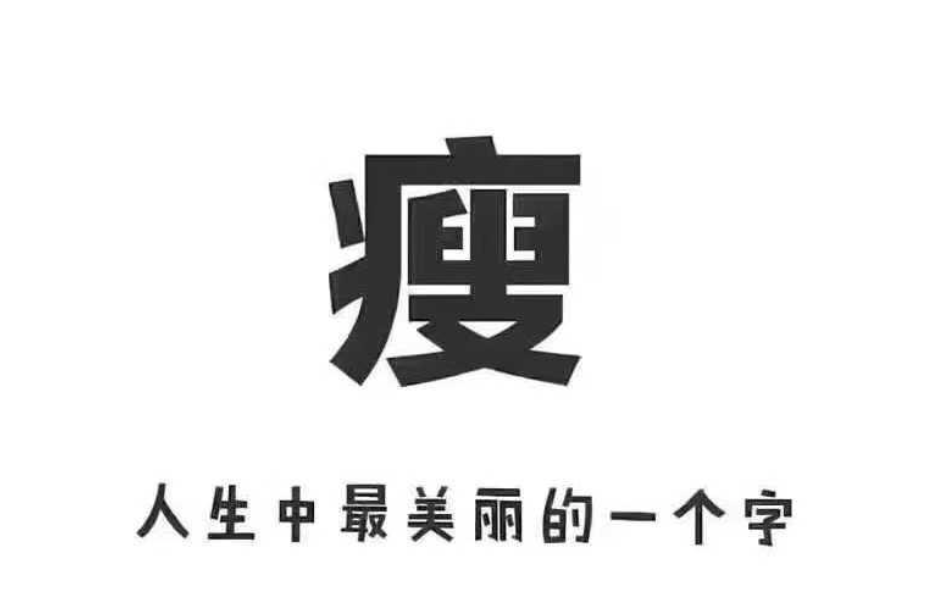 减肥不反弹的小秘密——减肥小知识