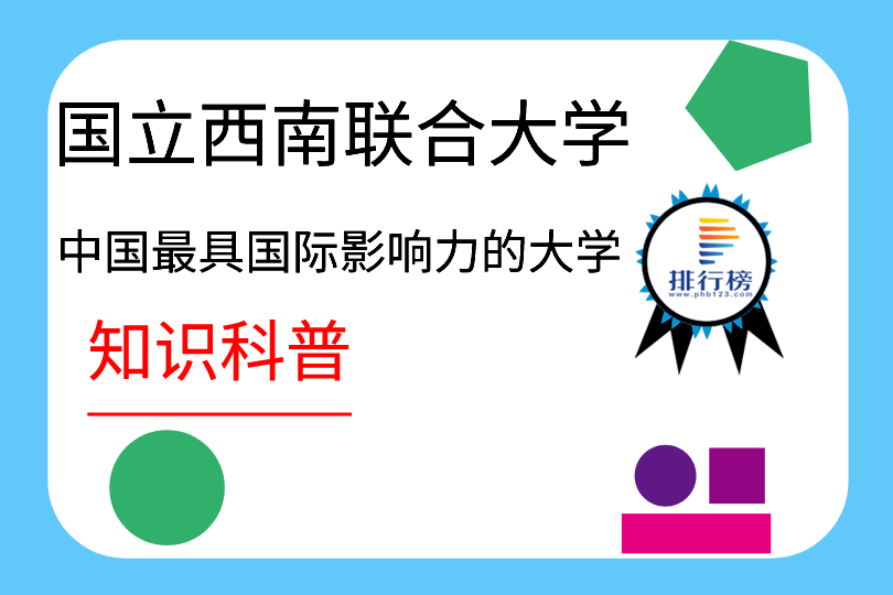 中国最具国际影响力的大学：国立西南联合大学(综合性大学)