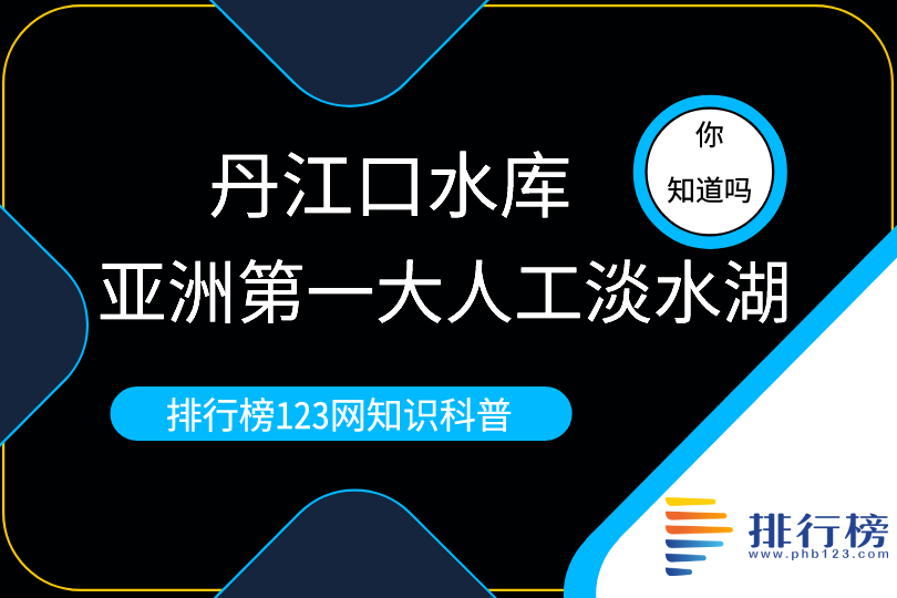 亚洲第一大人工淡水湖：丹江口水库(面积近1000平方公里)