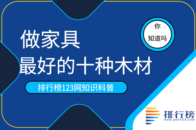 做家具最好的十种木材;红木橡木上榜，坚硬耐腐性价比高