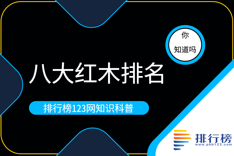 八大红木排名：小叶紫檀上榜，第一名价值上亿