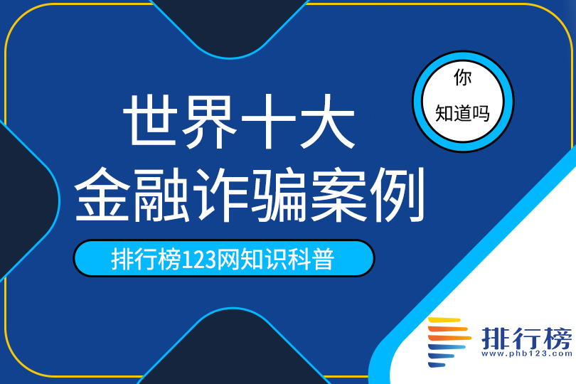 10个金融诈骗案例：庞氏骗局上榜，其中一半都在我们身边