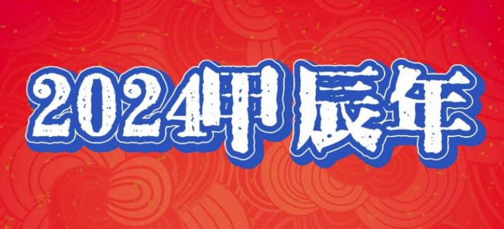 2024年是什么年 2024龙是木龙还是火龙