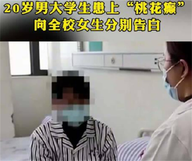 男生患桃花癫感觉全校女生喜欢自己 精神疾病引关注