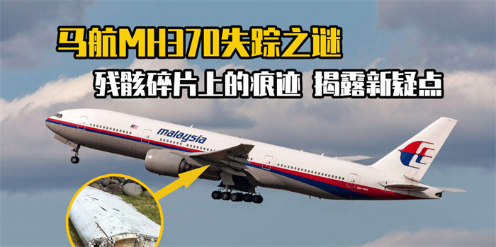 MH370失踪航班的10年之谜