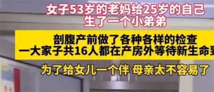 53岁妈妈给25岁女儿生了个弟弟 高龄产妇有哪些隐患