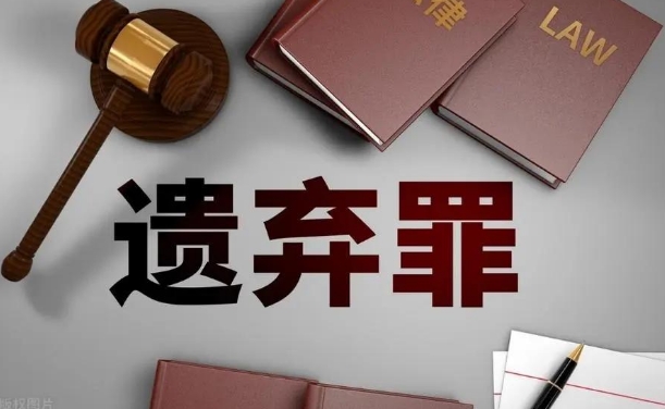 跨省遗弃亲生父亲 男子除夕夜被刑拘什么叫做遗弃罪