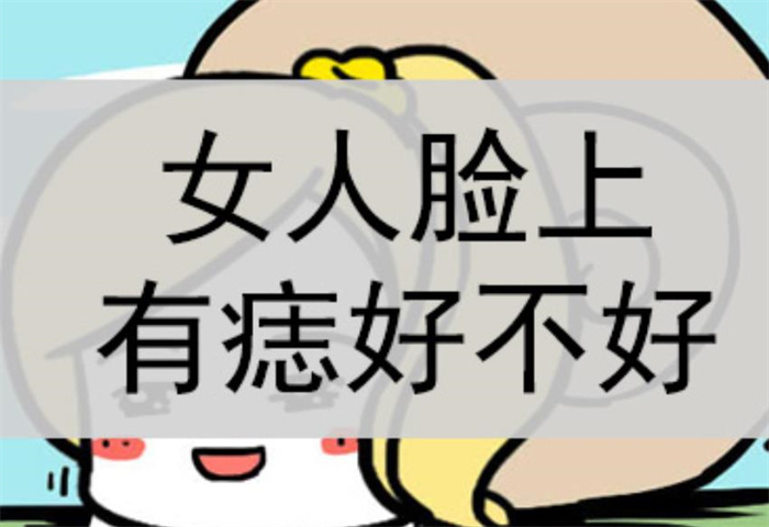 女人脸上有痣好吗？它代表什么意思？