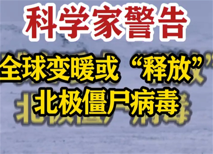 科学家警告小心北极僵尸病毒 全球变暖会释放僵尸病毒