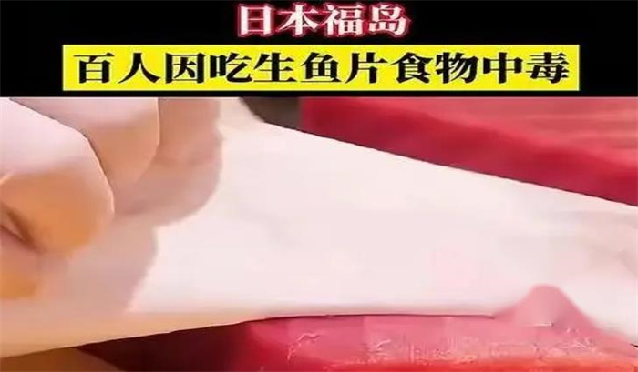 日本福岛百人因吃生鱼片食物中毒 生鱼片为何导致中毒