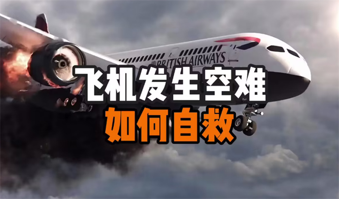 为啥空难发生的时候 不让乘客跳伞求生（空难求生）