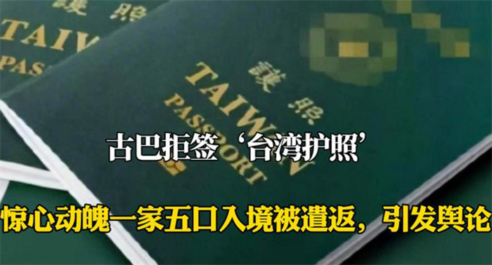 一家5口持台湾证件被古巴遣返 台湾证件被国际认可吗