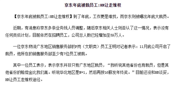 京东年底被裁员工：HR让走维权 京东真的裁员了吗