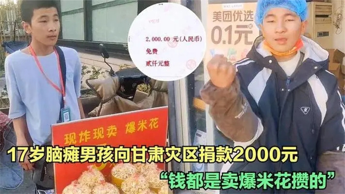 卖爆米花的脑瘫少年向震区捐2000元 脑瘫少年摆摊卖爆米花