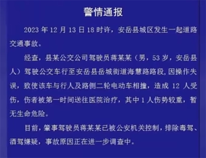 警方通报公交车撞倒学生：12人受伤  司机操作失误