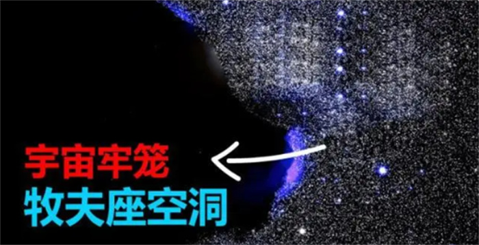 牧夫空洞：宇宙中最神秘的地方  宇宙中最大的真空区域