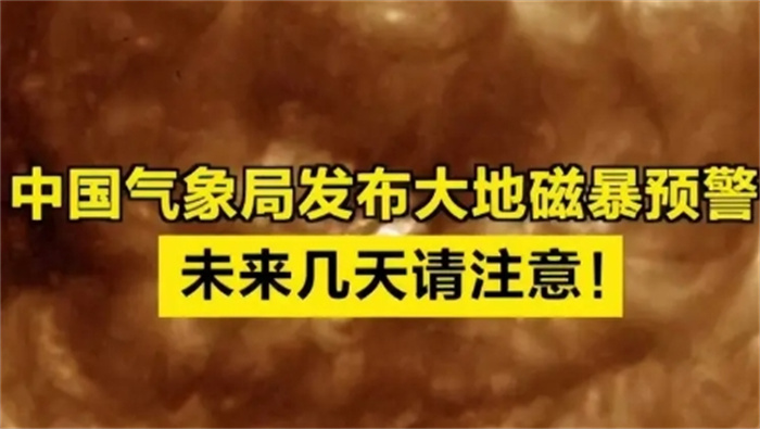 官方：下周一或发生小到中等地磁暴 大地磁暴预警