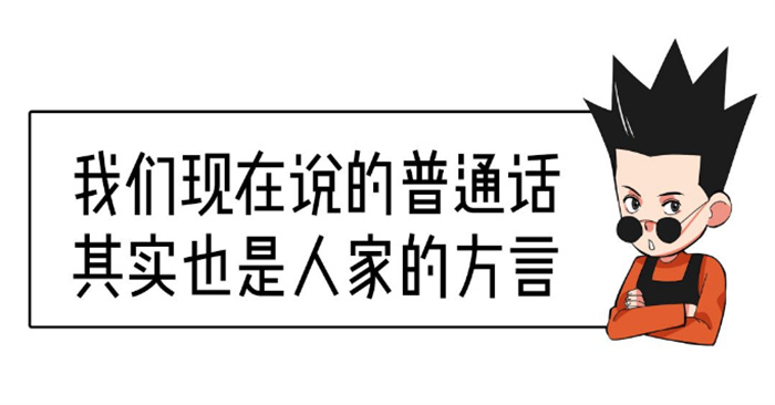 原来普通话竟然是河北方言