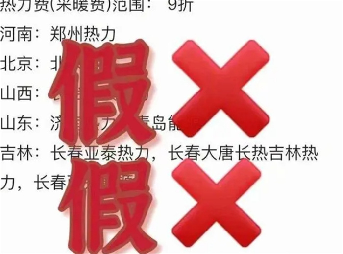 多地可低价代缴采暖费？假的 多地发布提醒