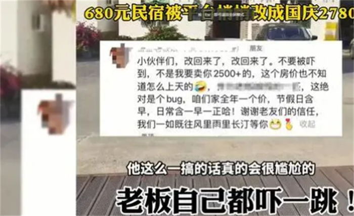 680元民宿被平台私自将价格调成2780元 老板懵了