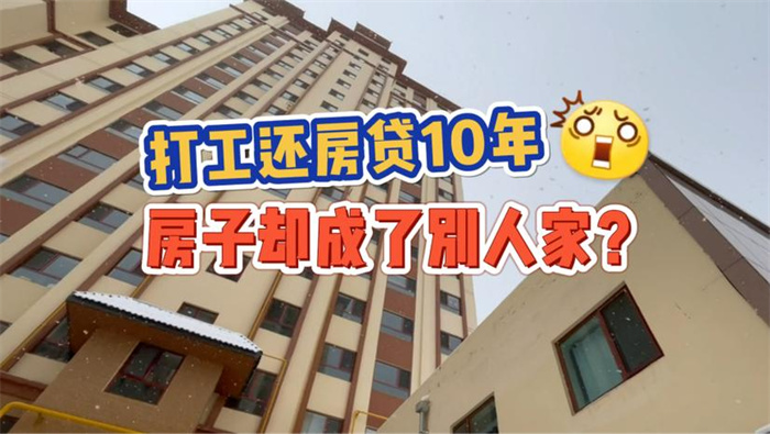 女子打工还清10年房贷房子却被占 别人已经住进去了