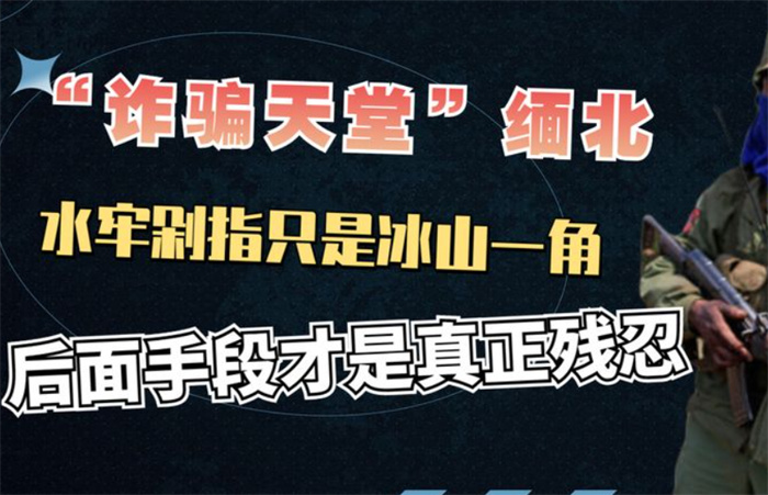 到缅北第一天就被拉去参观水牢 为何要参观水牢