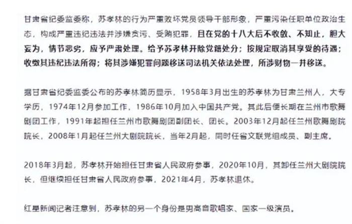 国家一级演员苏孝林被立案调查 苏孝林做了什么