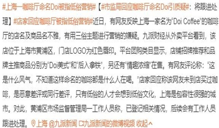 上海一咖啡厅命名Doi被指低俗营销 市监局表示会跟进