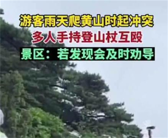 游客爬黄山起冲突持登山杖互殴 景区表示会及时劝导