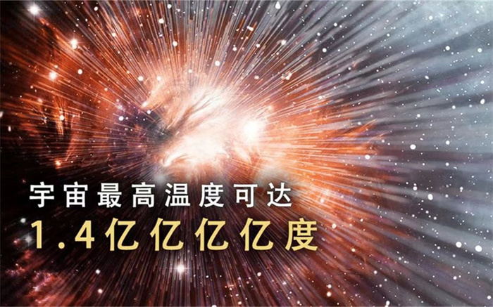 宇宙最低温-273.15度 而最高1.4亿亿亿亿度？（宇宙温度）