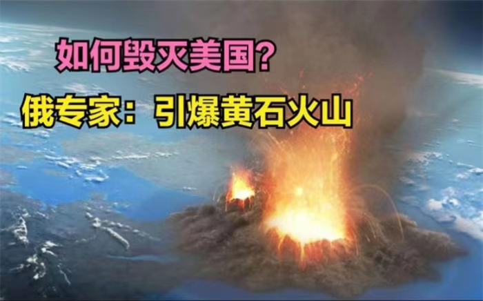 沙皇导弹将上场 潜艇运载核弹 引爆黄石火山（核弹威力）