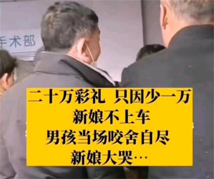 少1万彩礼新娘不愿 新郎居然咬舌自尽（彩礼纠纷）