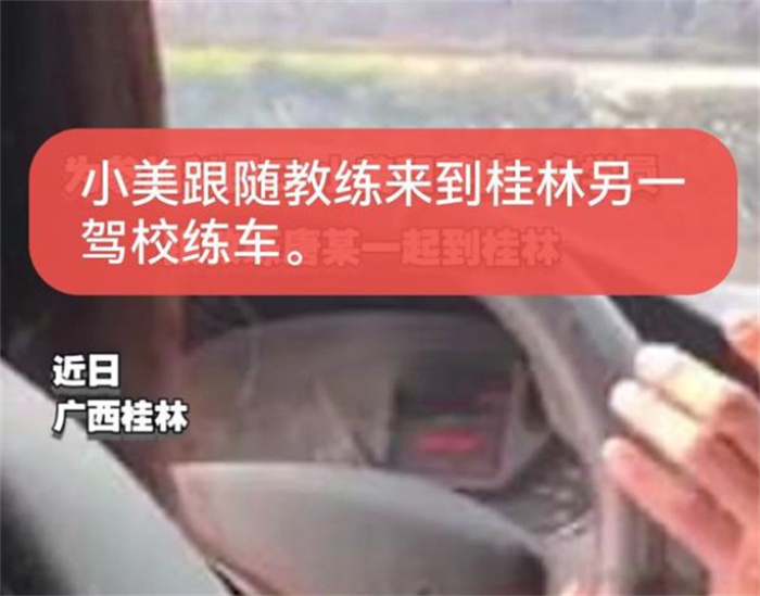 一个大学生驾校练车 却遭到教练猥亵（猥琐教练）