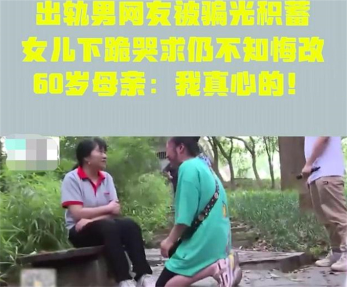 60岁的老大妈出轨网友 被骗光积蓄（杀猪盘）