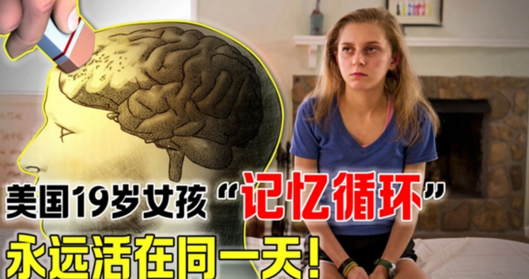 美国一个女孩陷入到循环 过着重复的一天（陷入循环）