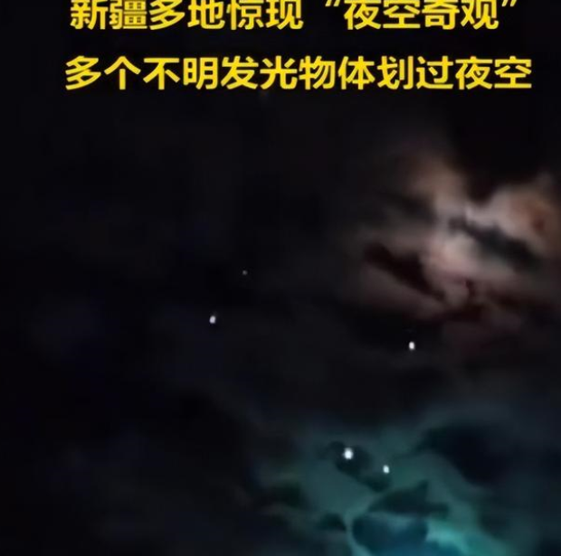 出现在新疆的不明飞行物，有没有可能是外星人？（外星生命）