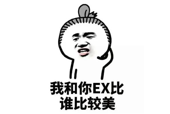 网络用语ex是什么意思?形容前任(也可以用来骂人)