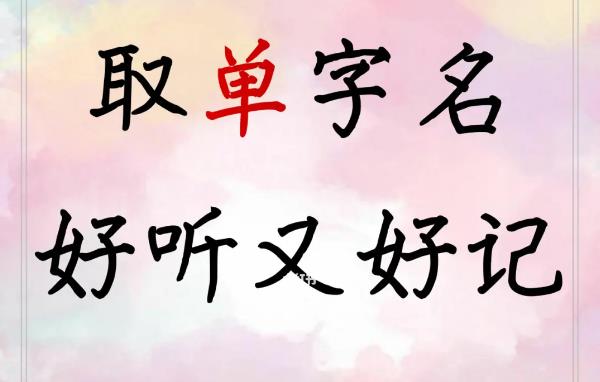 独一无二的单字名字：芷、烟、鸿寓意美（现不能取单字）