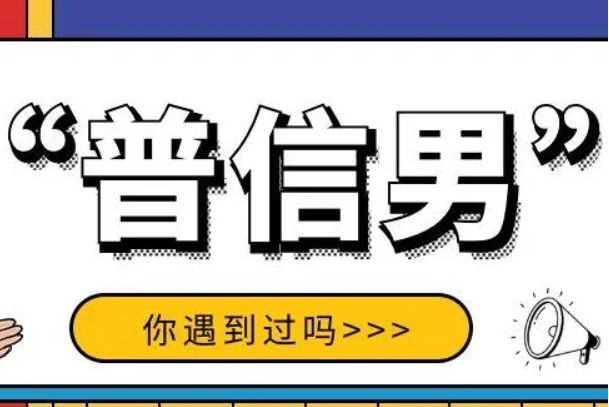 网络用语普信男是什么意思啊：普通且自信的男生(简称)