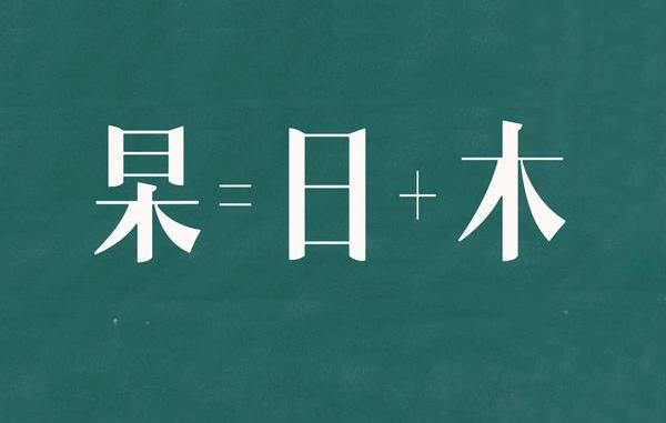 五个极罕见的生僻字：杲犇曱乚亅，看着熟悉脑袋不会