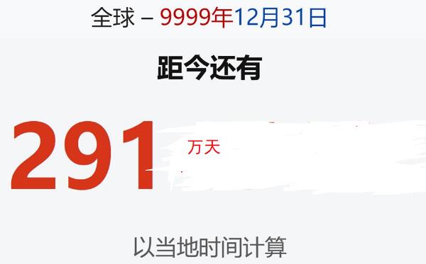 9999年12月31日23时59分59秒：过一秒为公元10000年