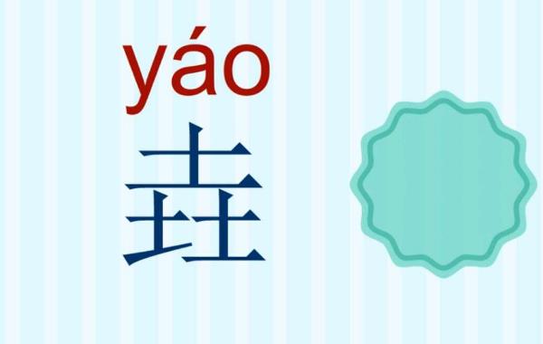 三个土的垚怎么念：yáo，古代同尧（意为又小又高的山峰）