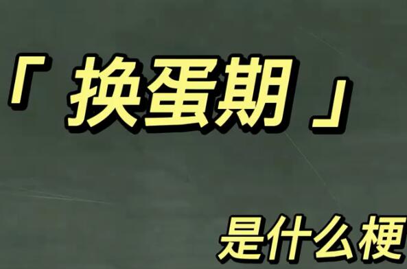 换蛋期是什么意思?男生换蛋蛋(假的网友捏造的玩笑梗)