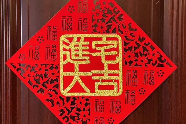 乔迁四句吉言大全：精选10首(祝福的话吉利又好听)