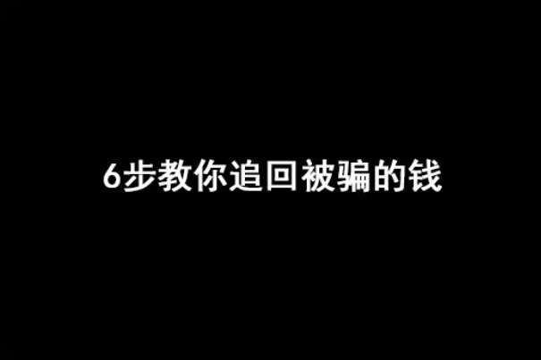 6步教你追回被骗的钱：目前最快捷方法(自身要加强警惕)