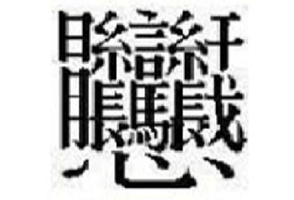 1000000000画的字并不存在：是的(笔画最多的汉字)